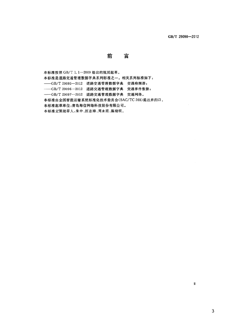 GB/T 29098-2012 标准预览