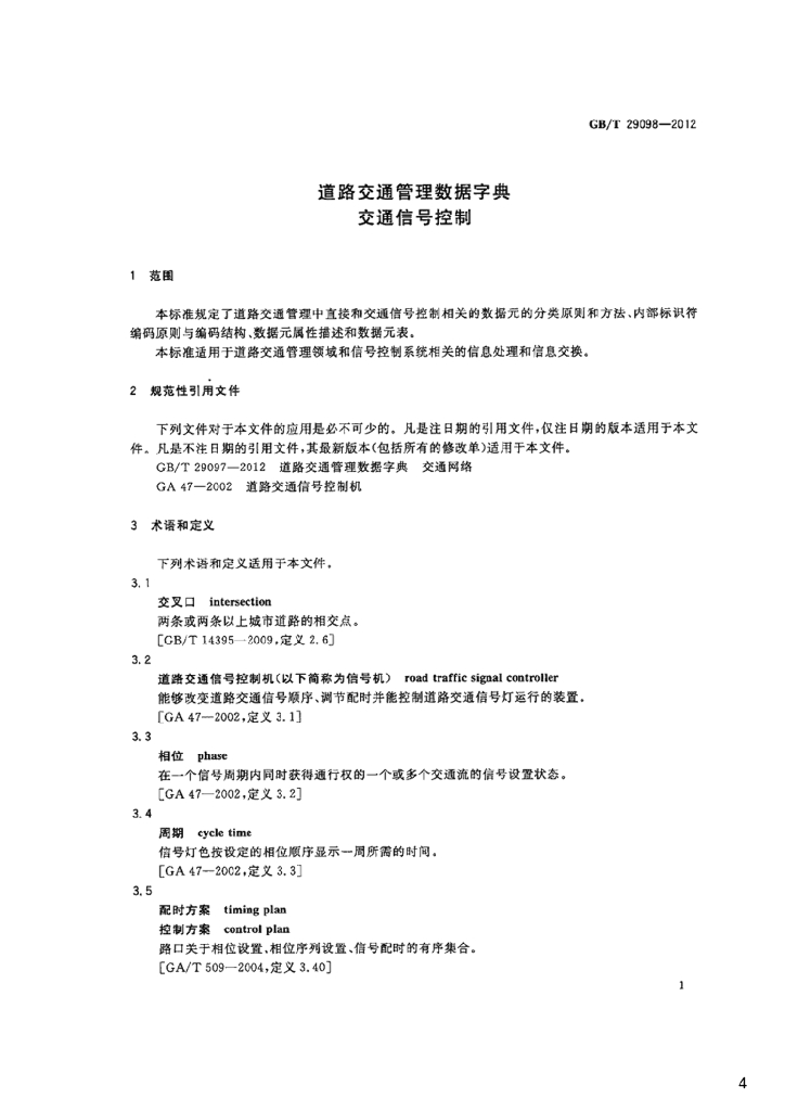 GB/T 29098-2012 标准预览