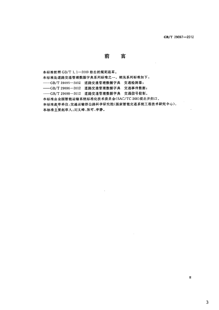 GB/T 29097-2012 标准预览