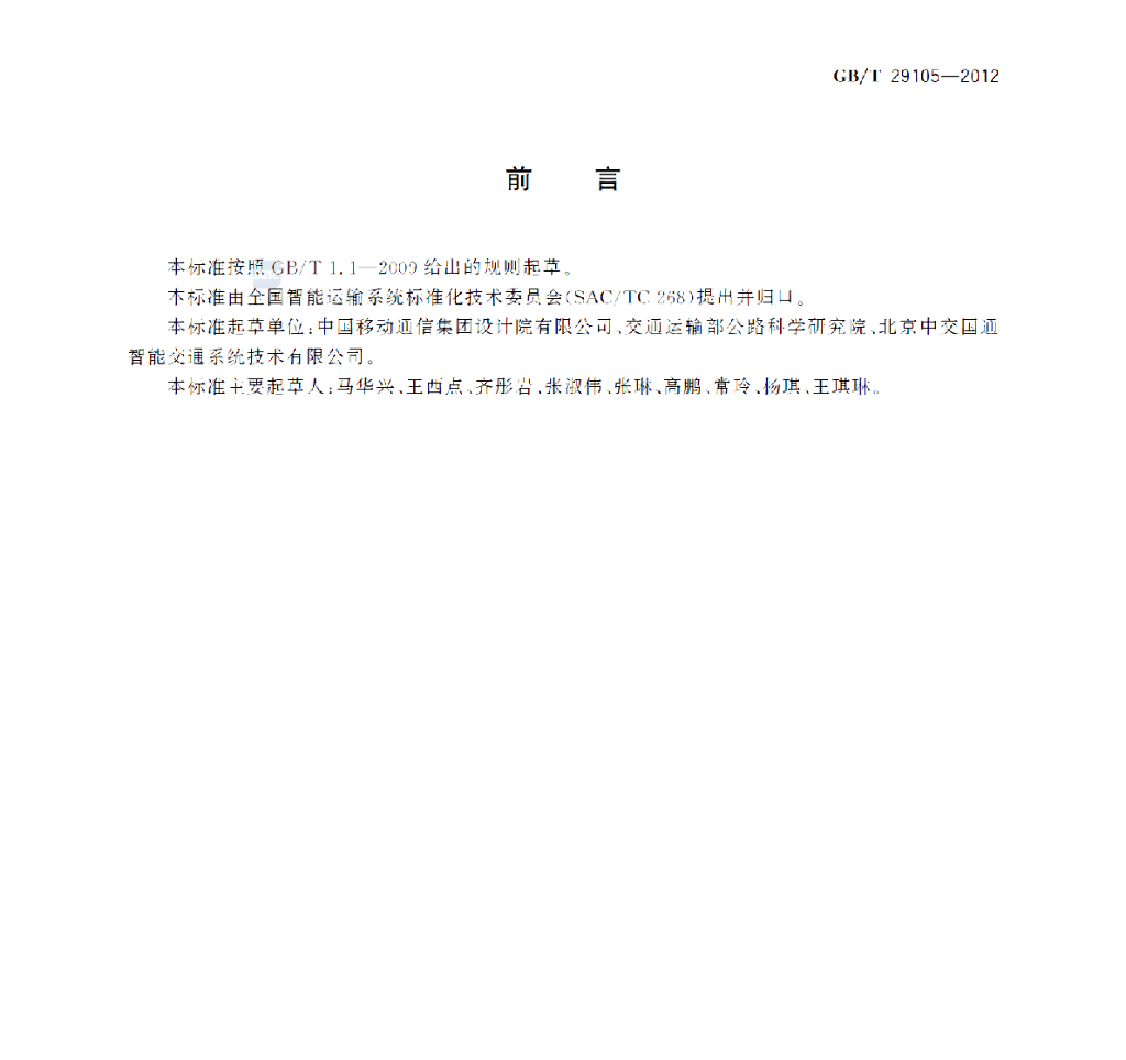 GB/T 29105-2012 标准预览