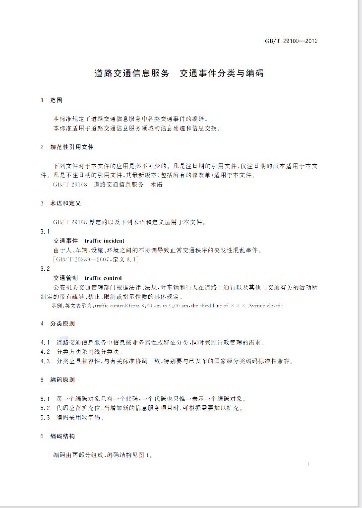 GB/T 29100-2012 标准预览