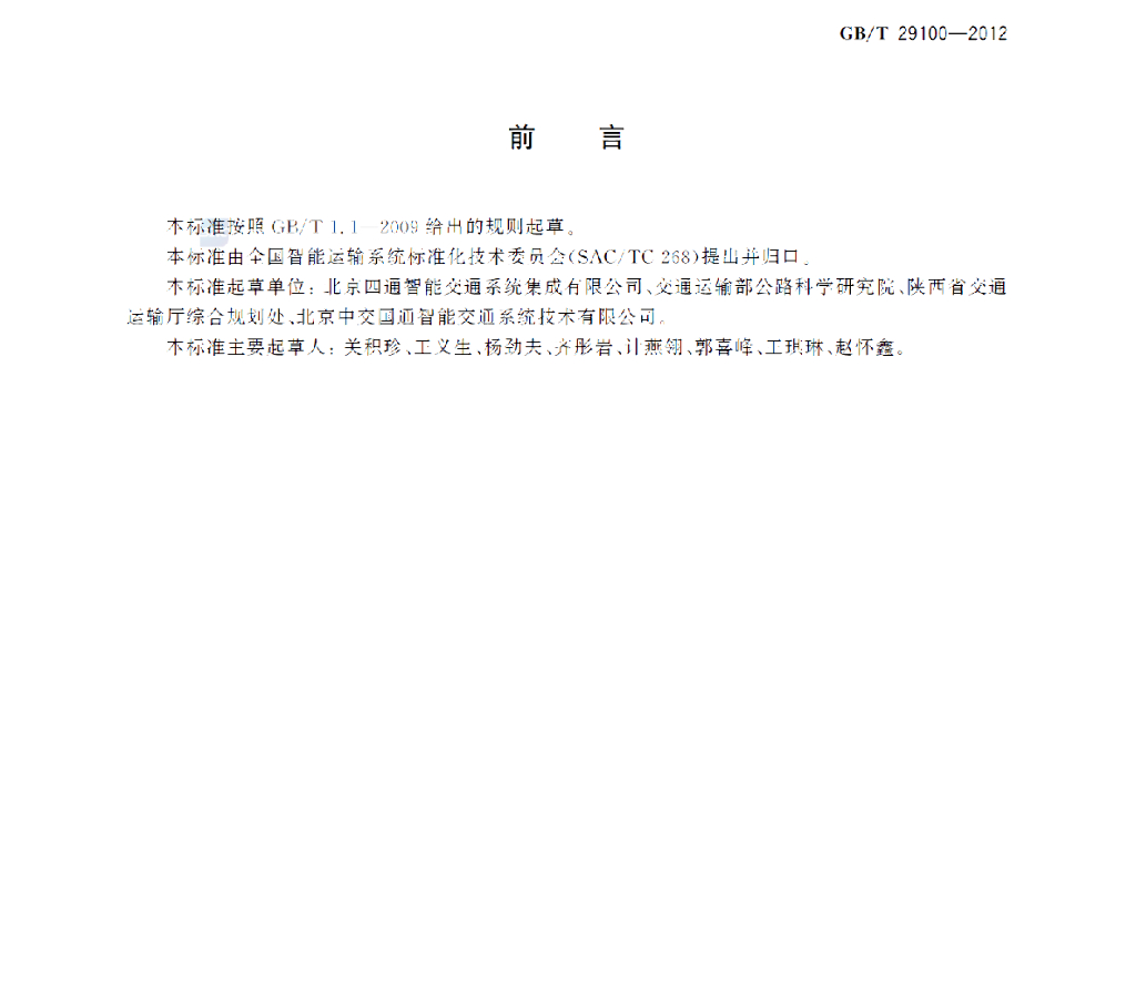GB/T 29100-2012 标准预览