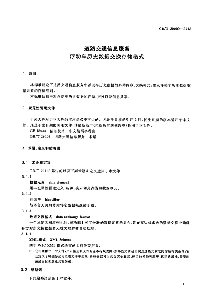 GB/T 29099-2012 标准预览