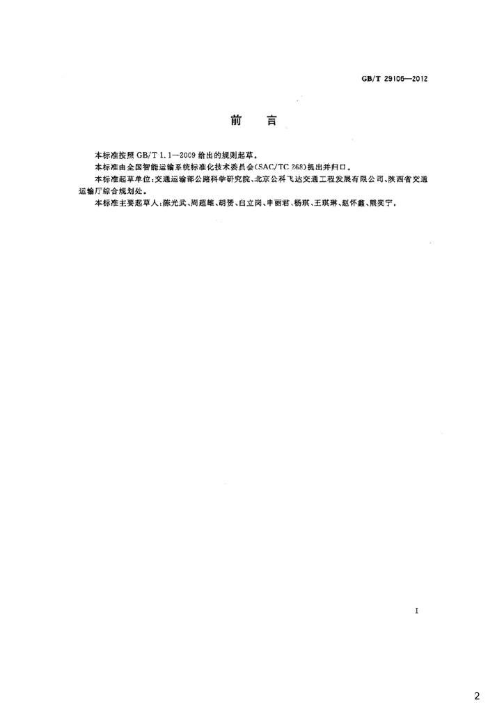 GB/T 29106-2012 标准预览
