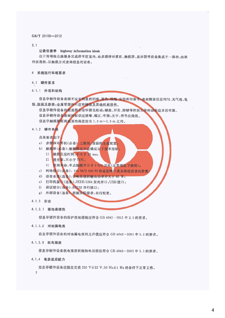 GB/T 29106-2012 标准预览