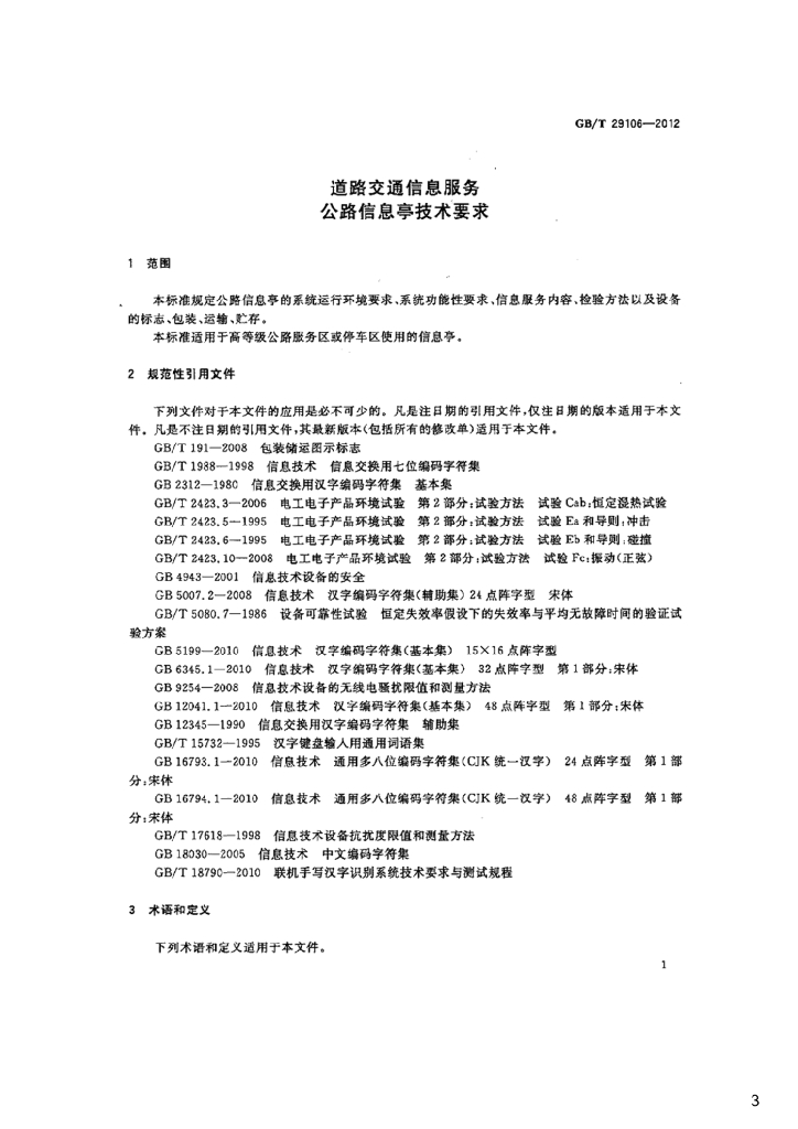 GB/T 29106-2012 标准预览