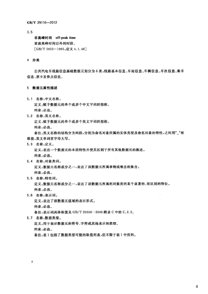 GB/T 29110-2012 标准预览