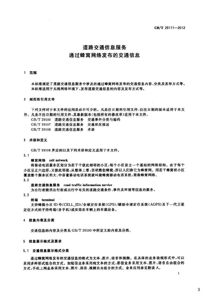 GB/T 29111-2012 标准预览