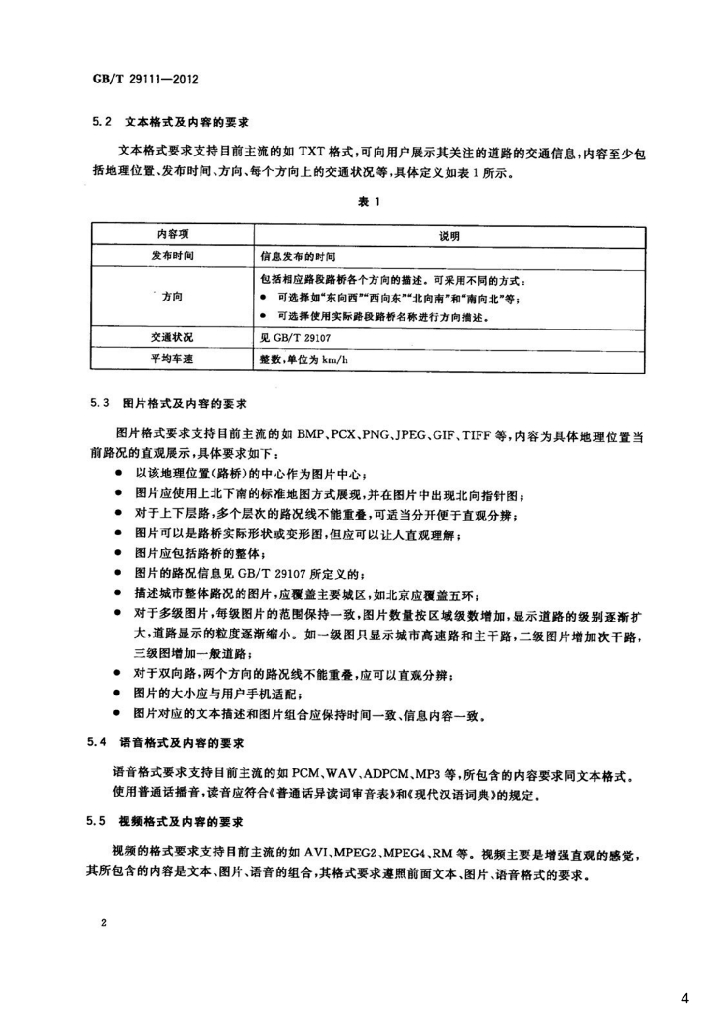 GB/T 29111-2012 标准预览