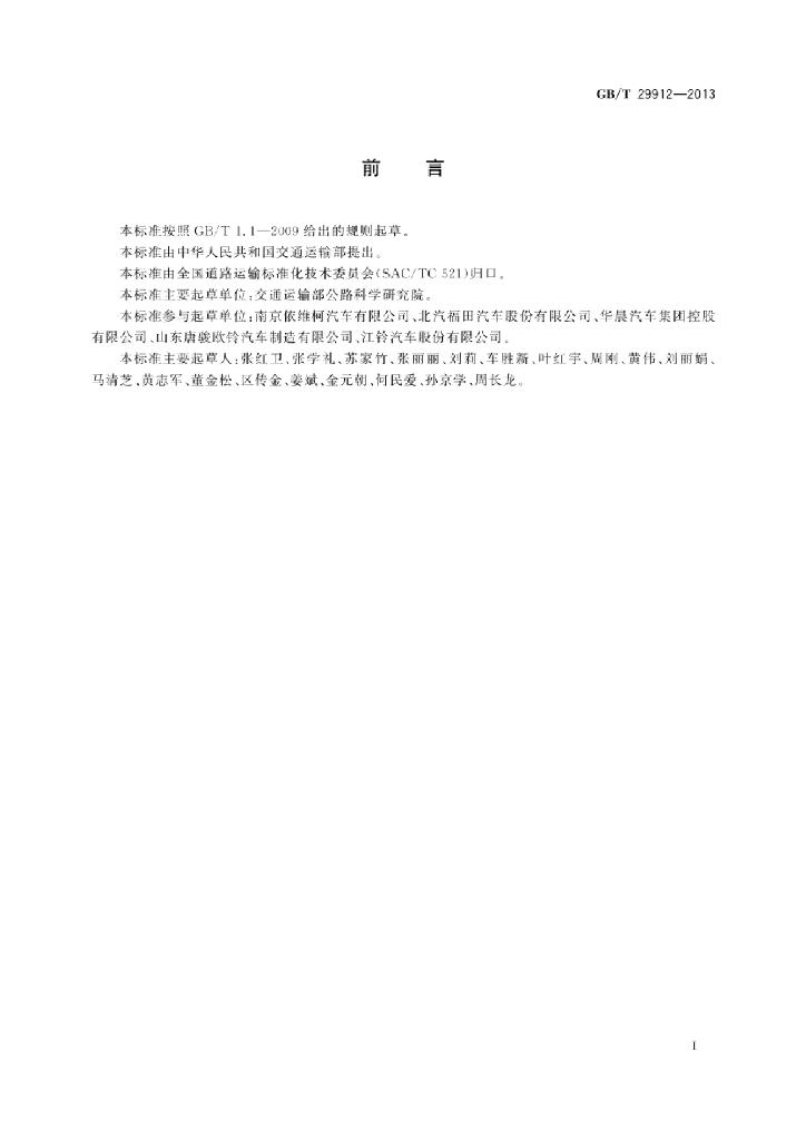 GB/T 29912-2013 标准预览