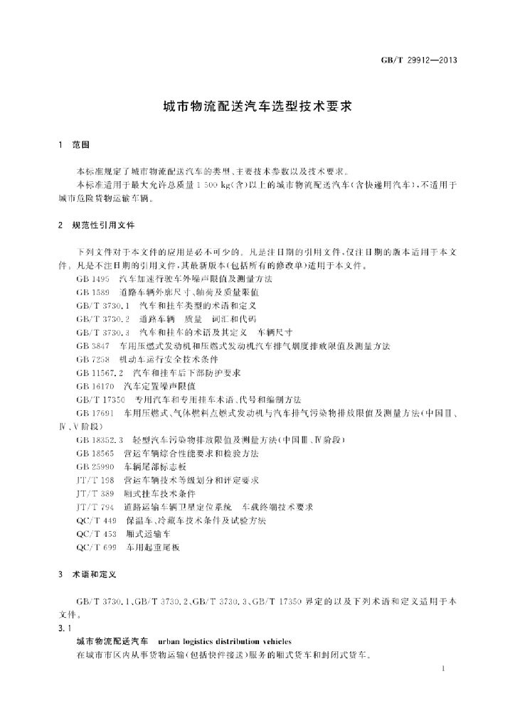 GB/T 29912-2013 标准预览