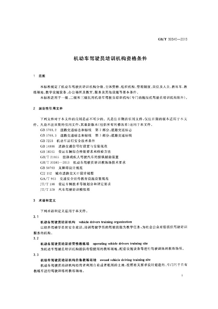 GB/T 30340-2013 标准预览