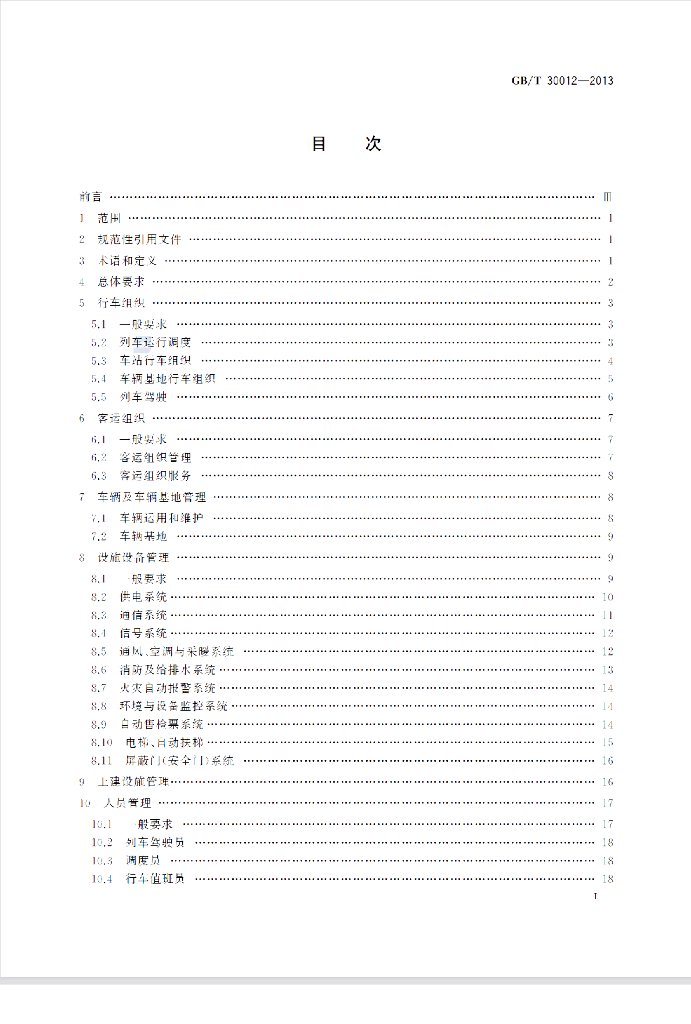 GB/T 30012-2013 标准预览