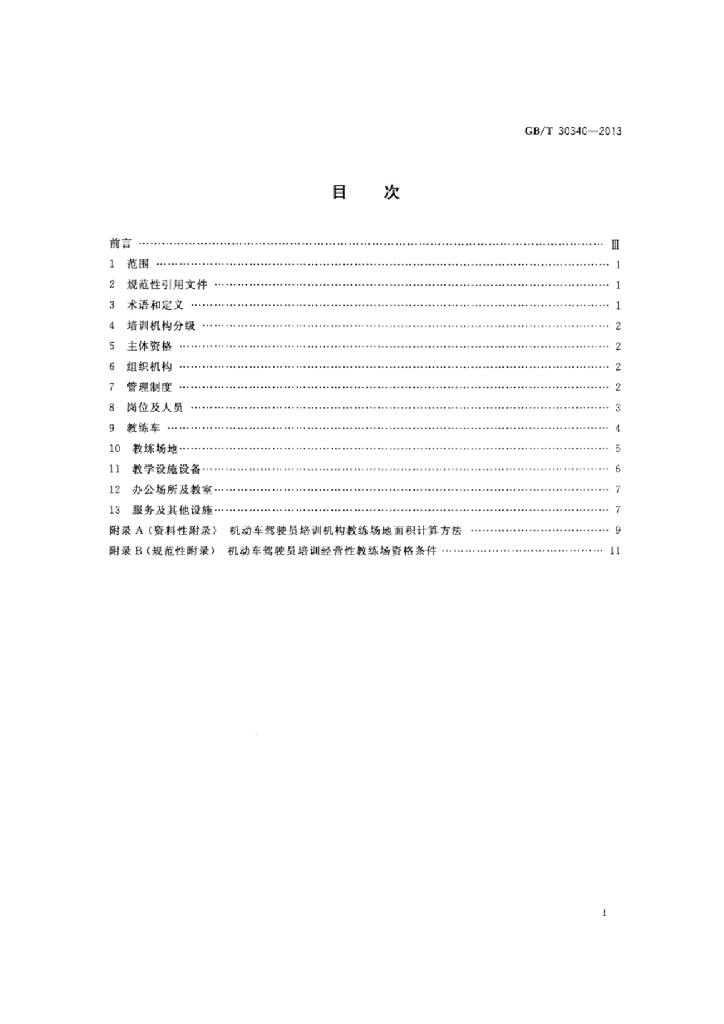 GB/T 30340-2013 标准预览