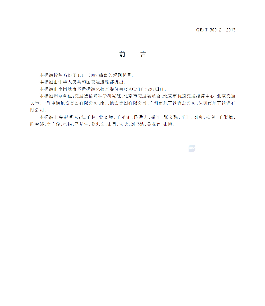 GB/T 30012-2013 标准预览