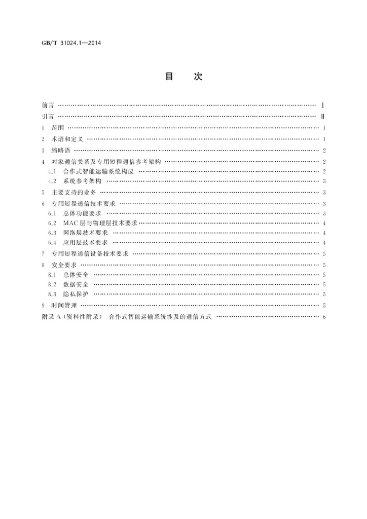 GB/T 31024.1-2014 标准预览