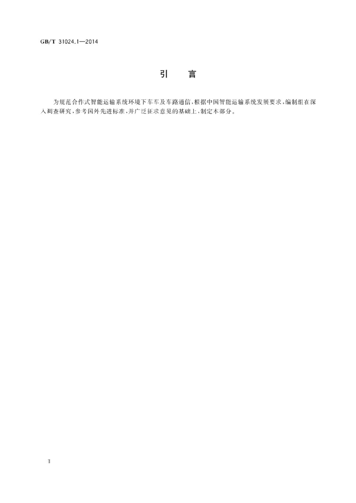GB/T 31024.1-2014 标准预览