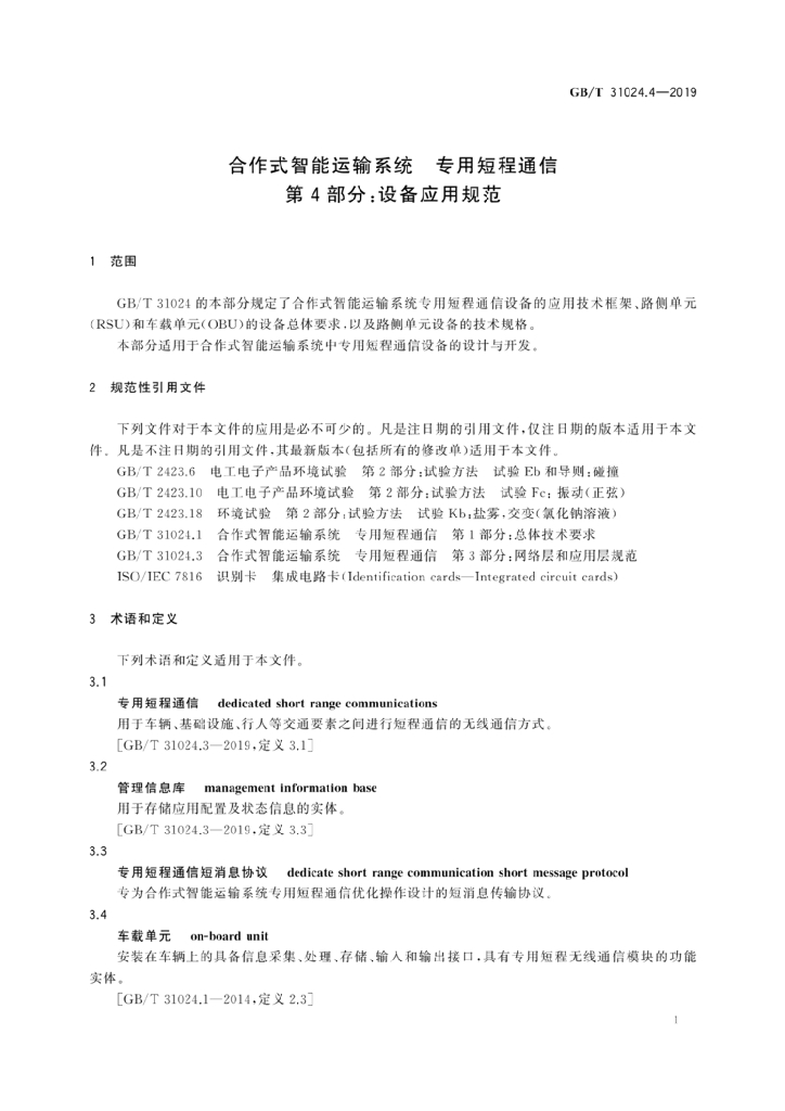 GB/T 31024.4-2019 标准预览