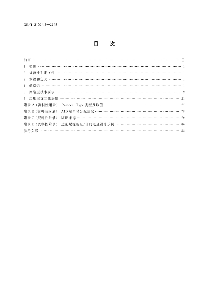 GB/T 31024.3-2019 标准预览