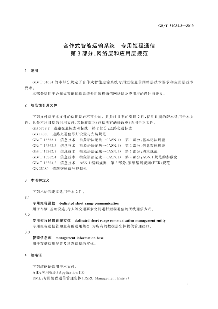 GB/T 31024.3-2019 标准预览
