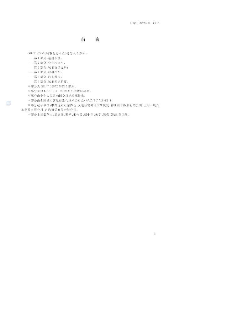 GB/T 32852.5-2018 标准预览