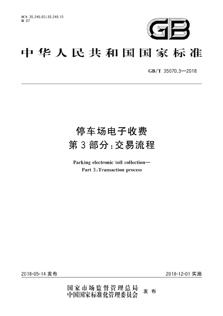 GB/T 35070.3-2018 标准预览