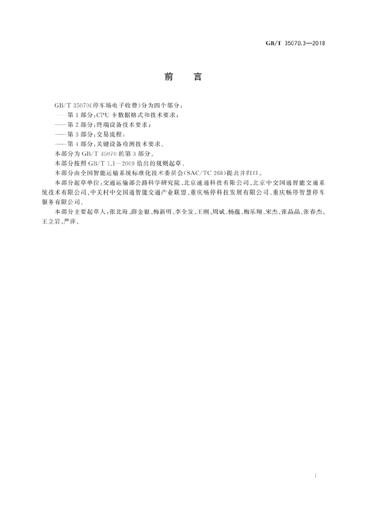 GB/T 35070.3-2018 标准预览