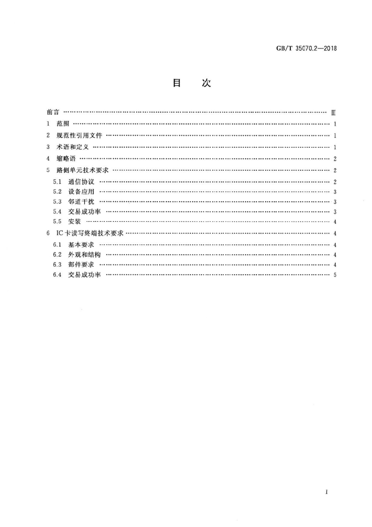 GB/T 35070.2-2018 标准预览