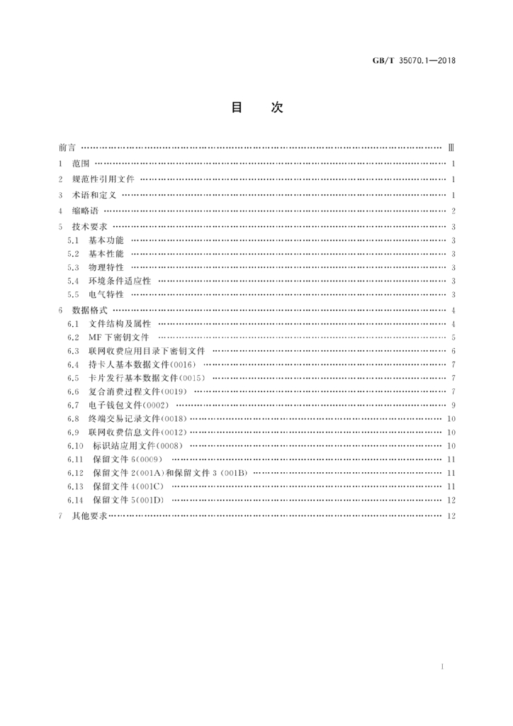 GB/T 35070.1-2018 标准预览