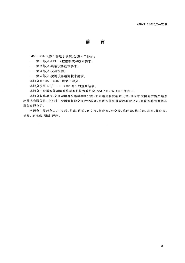 GB/T 35070.2-2018 标准预览