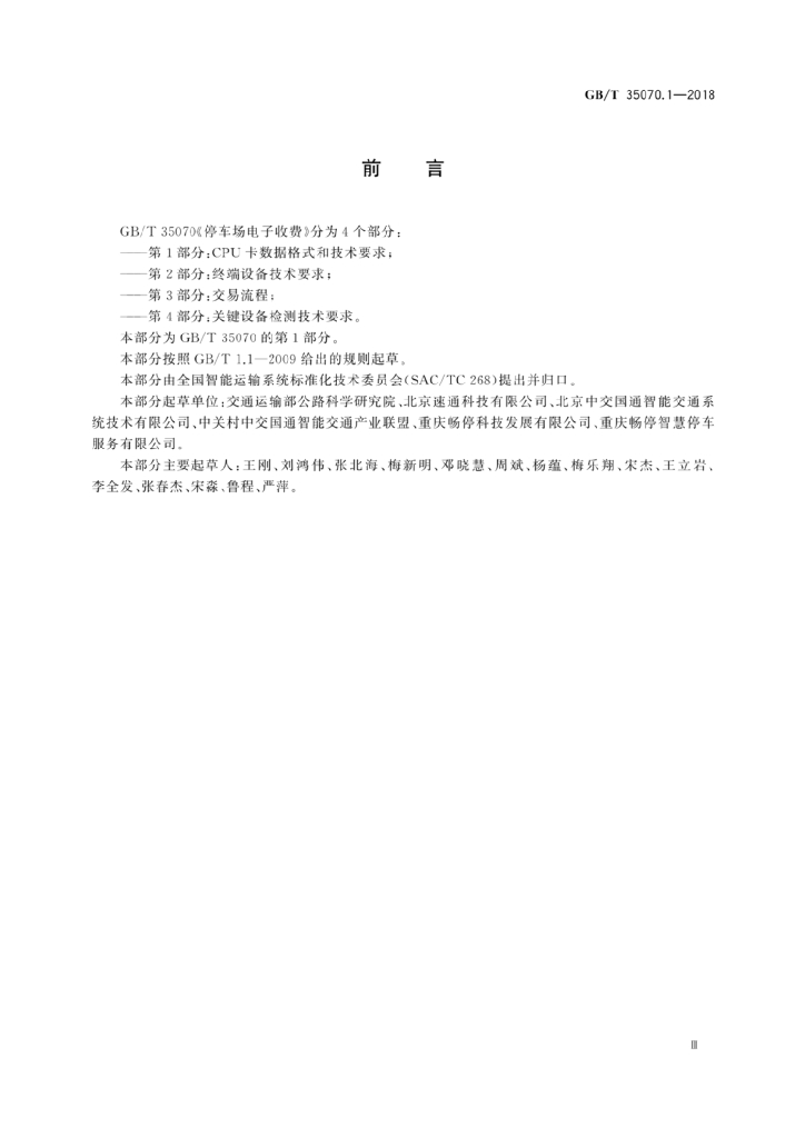 GB/T 35070.1-2018 标准预览