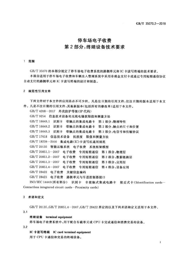 GB/T 35070.2-2018 标准预览