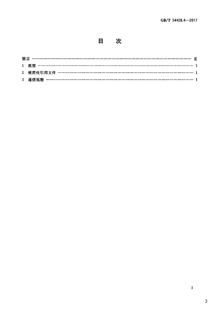 GB/T 34428.4-2017 标准预览