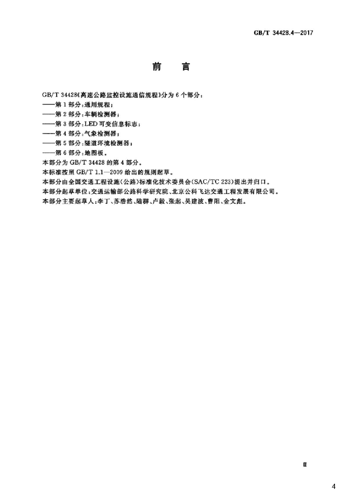 GB/T 34428.4-2017 标准预览