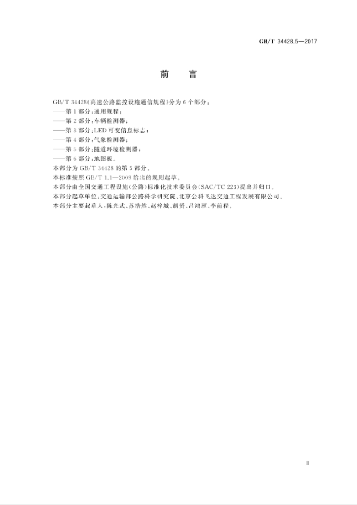 GB/T 34428.5-2017 标准预览