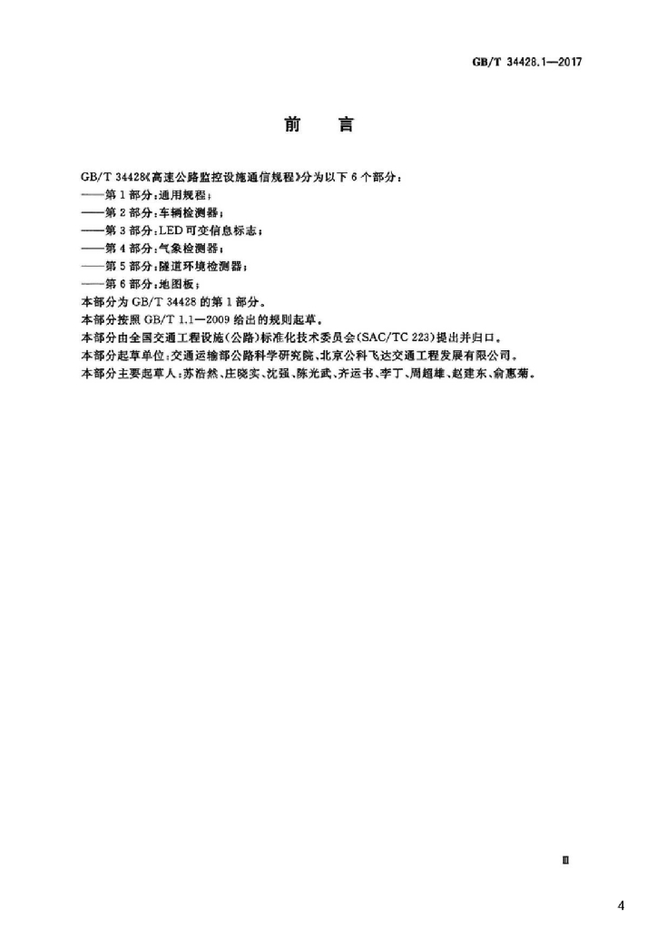 GB/T 34428.1-2017 标准预览