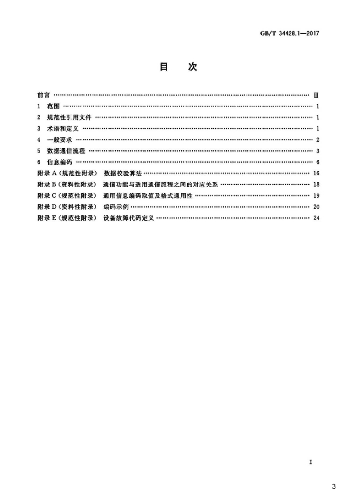 GB/T 34428.1-2017 标准预览