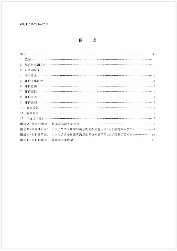 GB/T 36953.1-2018 标准预览