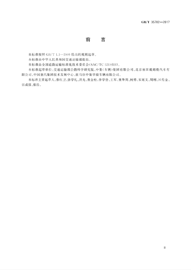 GB/T 35782-2017 标准预览