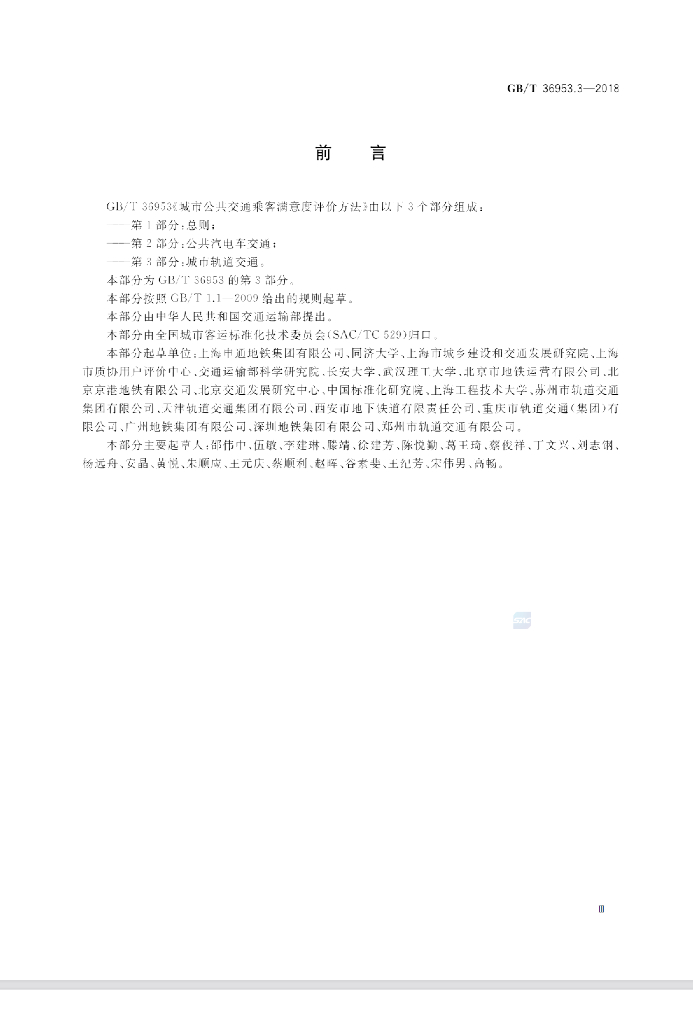 GB/T 36953.3-2018 标准预览