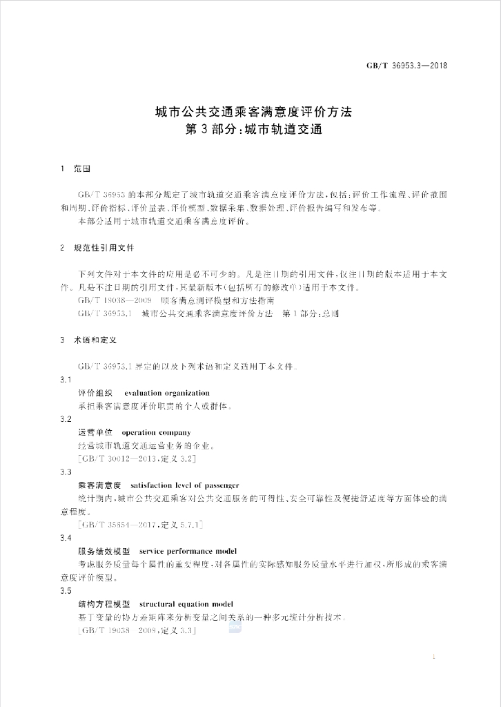 GB/T 36953.3-2018 标准预览