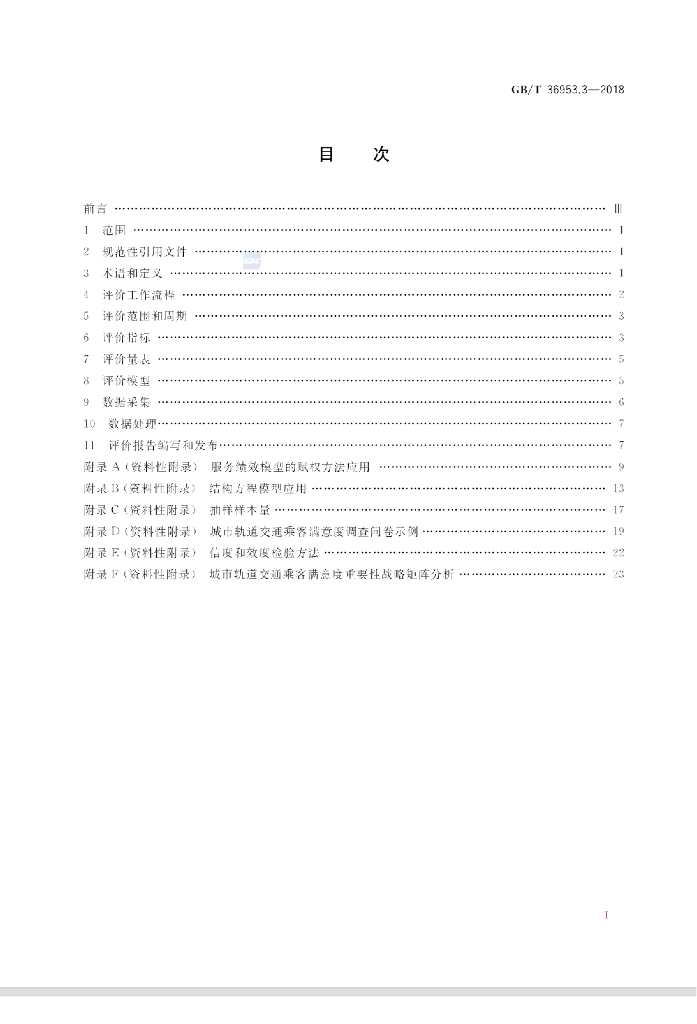 GB/T 36953.3-2018 标准预览