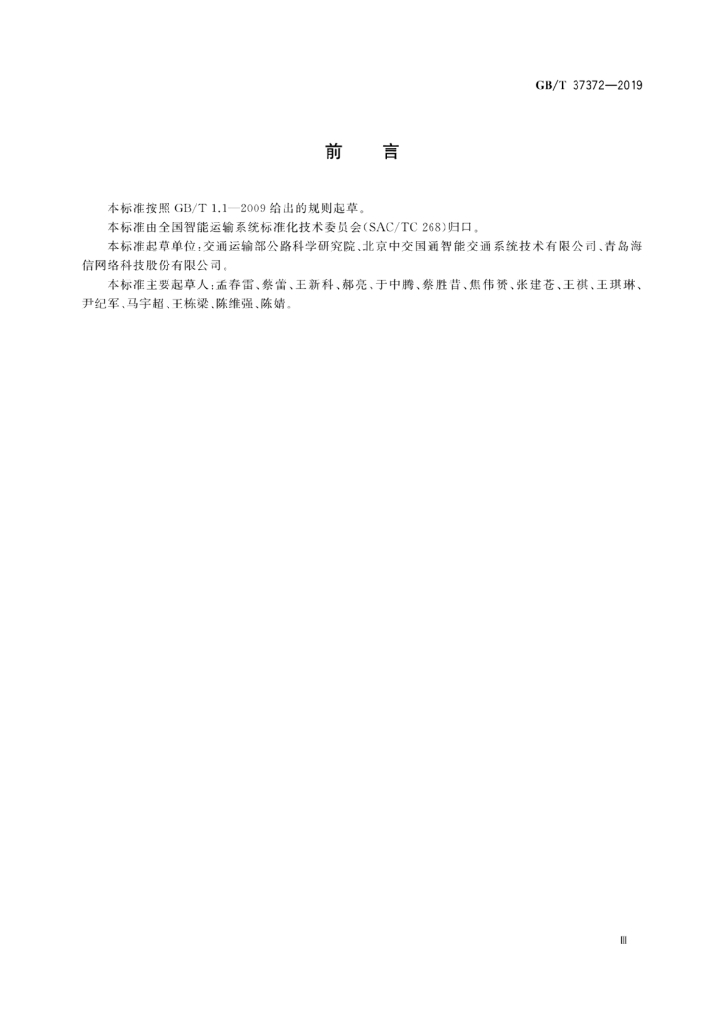GB/T 37372-2019 标准预览