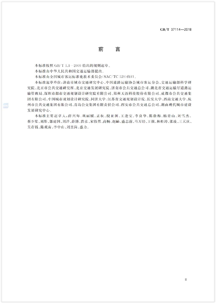 GB/T 37114-2018 标准预览
