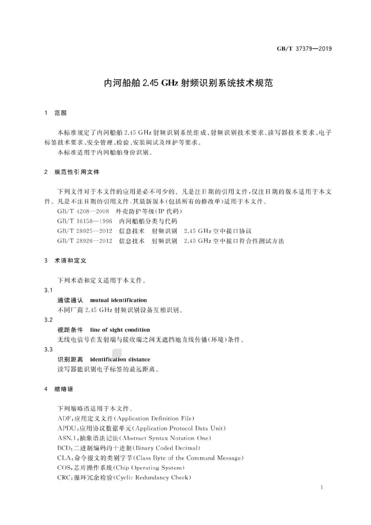 GB/T 37379-2019 标准预览