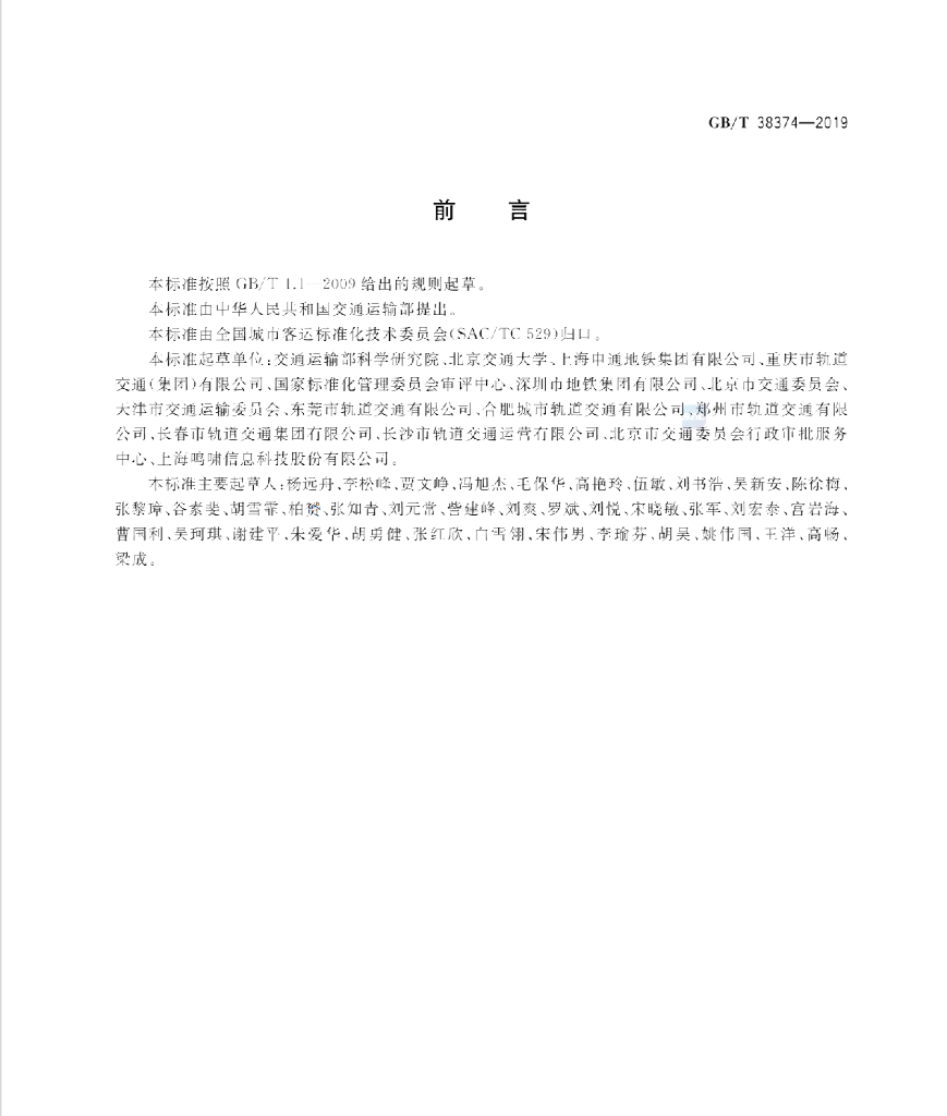 GB/T 38374-2019 标准预览