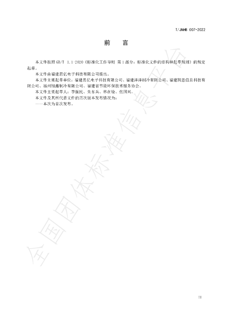 T/JNHB 007-2022 标准预览