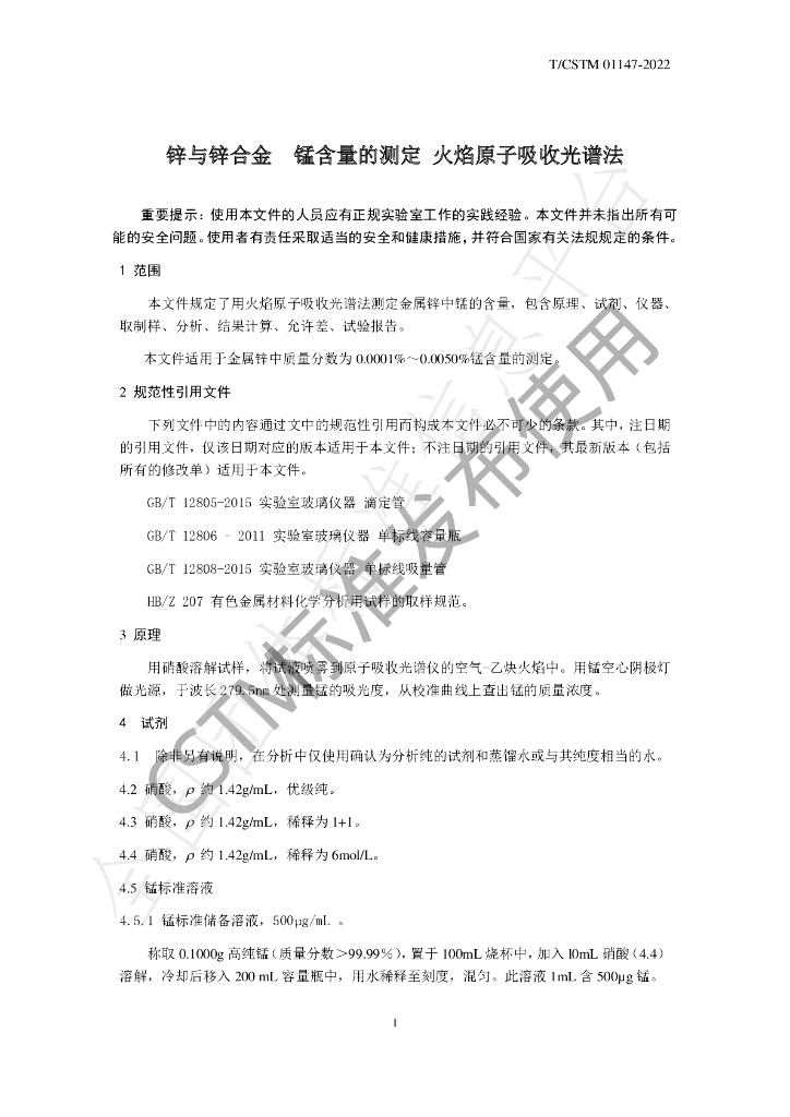 T/CSTM 01147-2022 标准预览