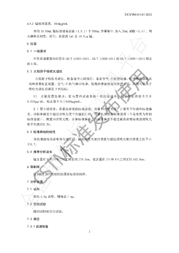 T/CSTM 01147-2022 标准预览