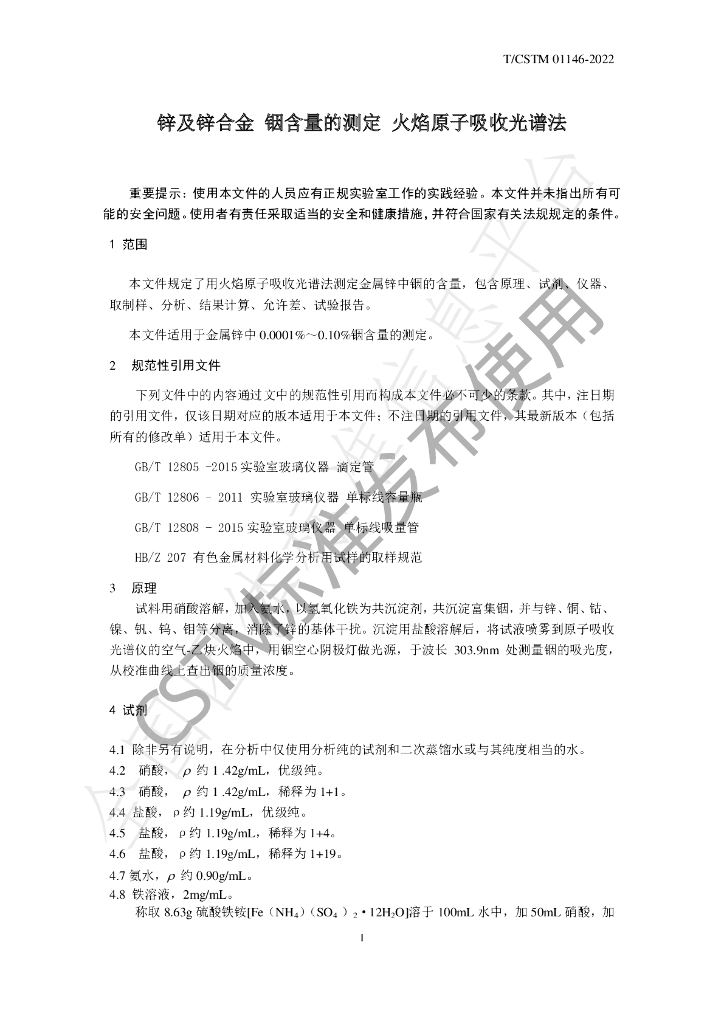 T/CSTM 01146-2022 标准预览